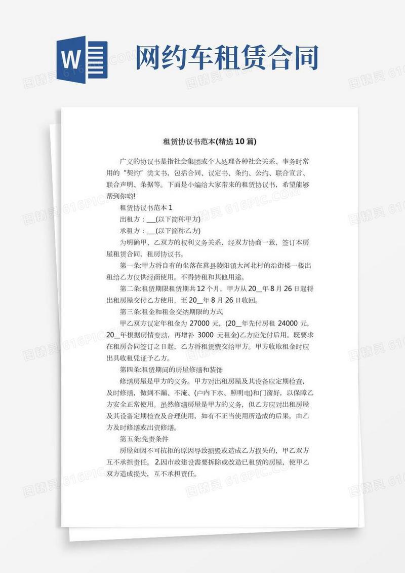 租赁协议书范本（精选10篇）