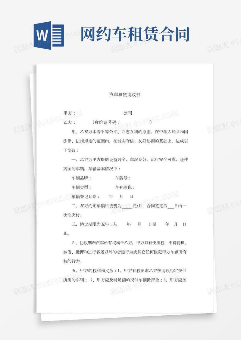 汽车租赁协议(公司与个人)