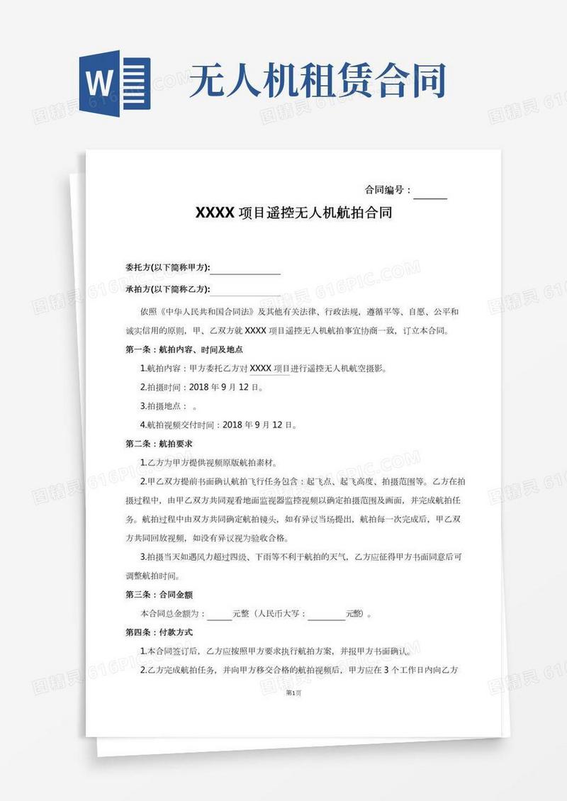 无人机航拍合同