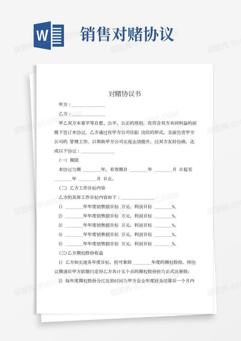 对赌协议书