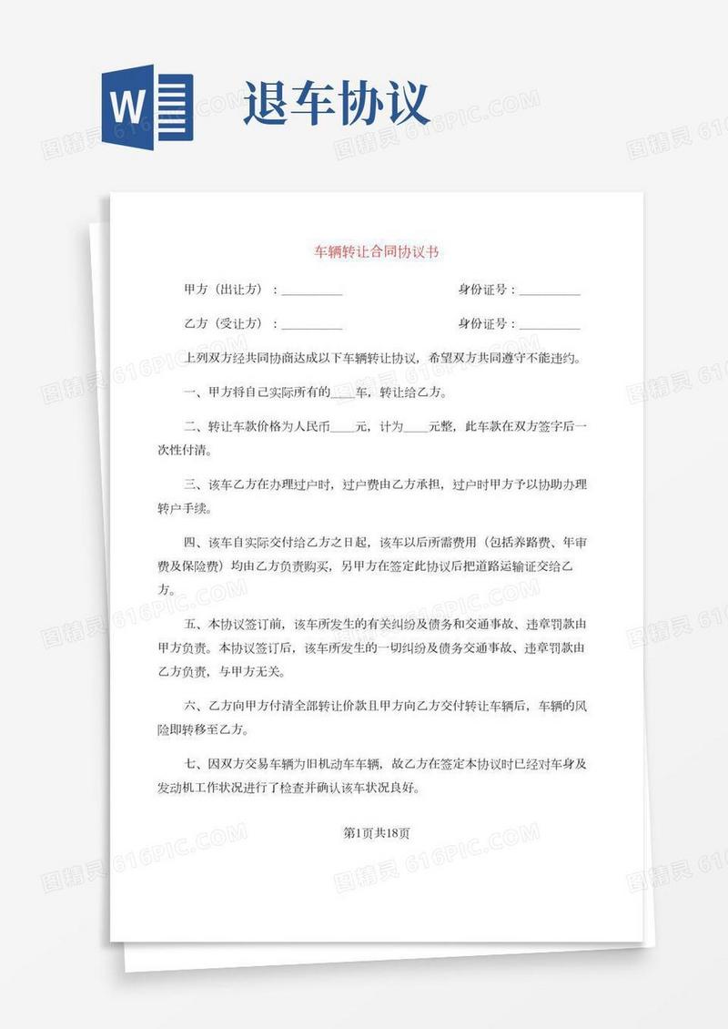 车辆转让合同协议书(8篇)