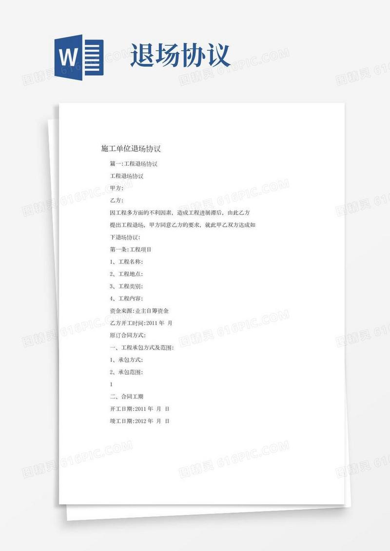 施工单位退场协议(2)
