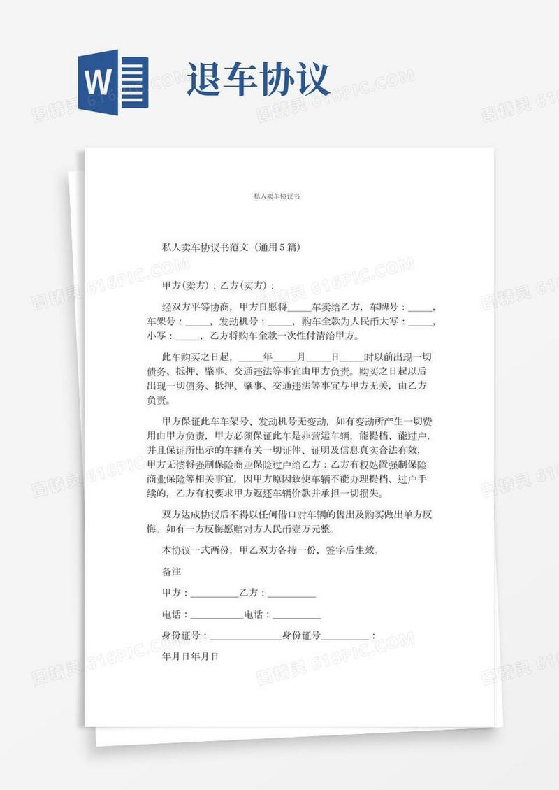 私人卖车协议书(完整版)
