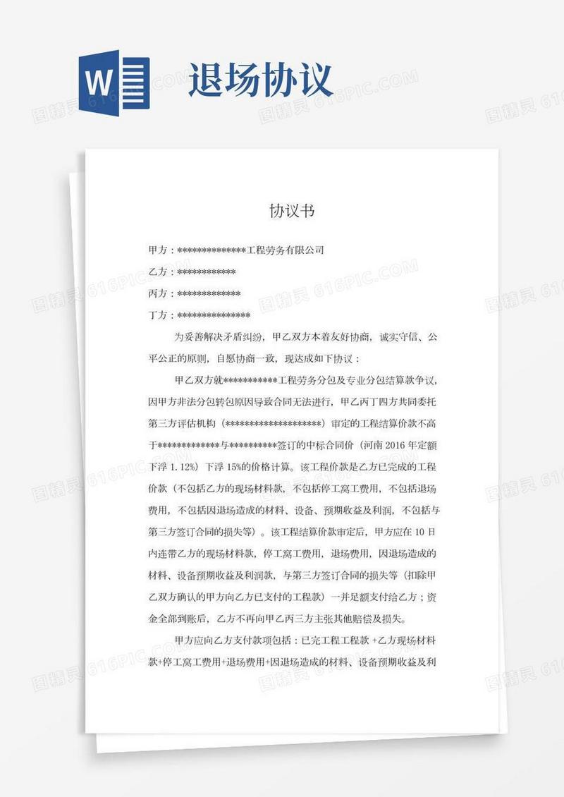 建筑工程中途退场协议书