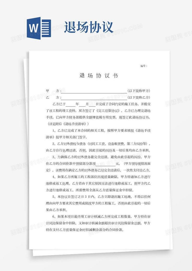 (完整)退场协议书