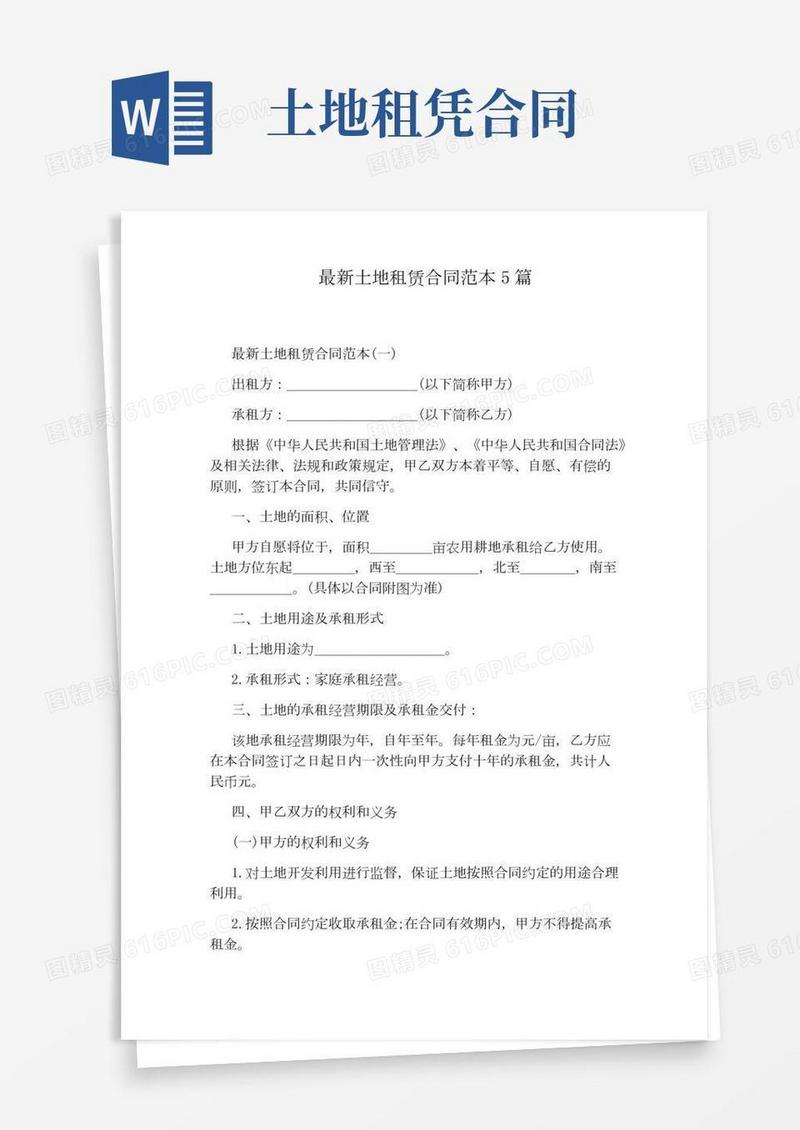 最新土地租赁合同范本5篇(完整版)