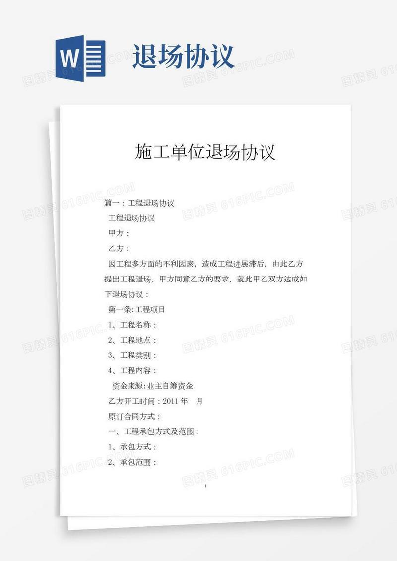 施工单位退场协议