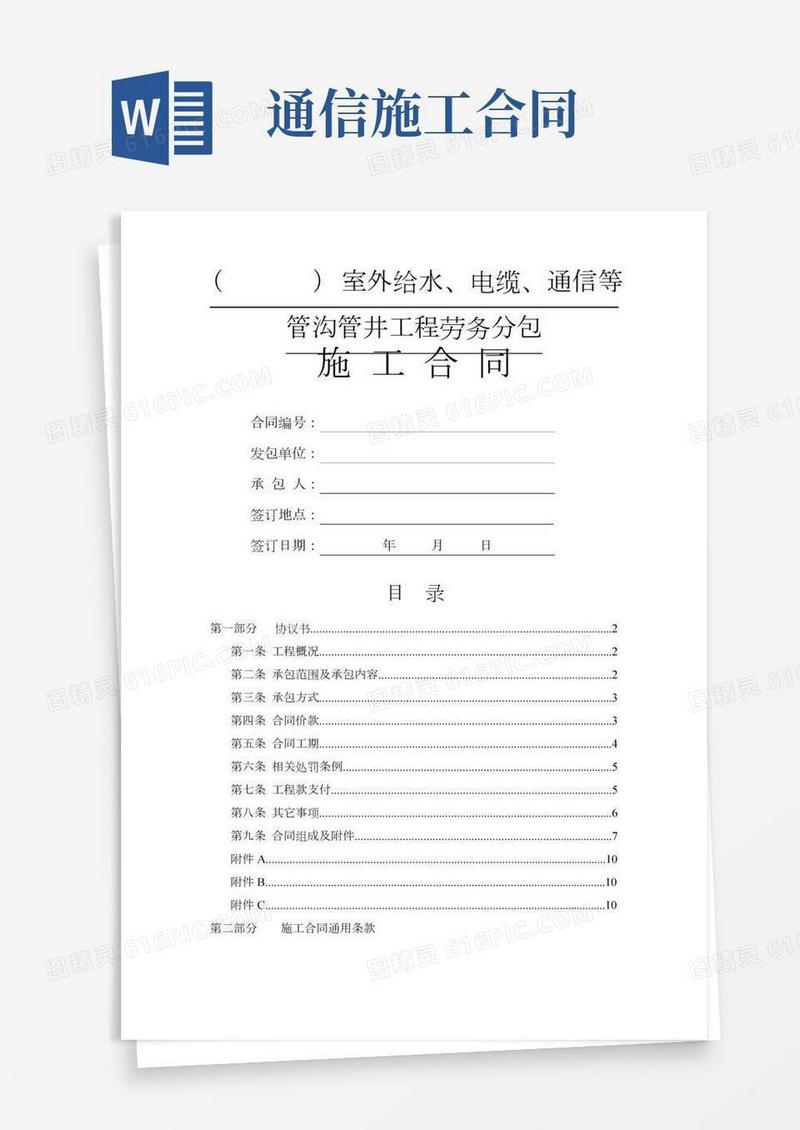 室外给水、电缆、通信等管沟管井专项劳务分包施工合同