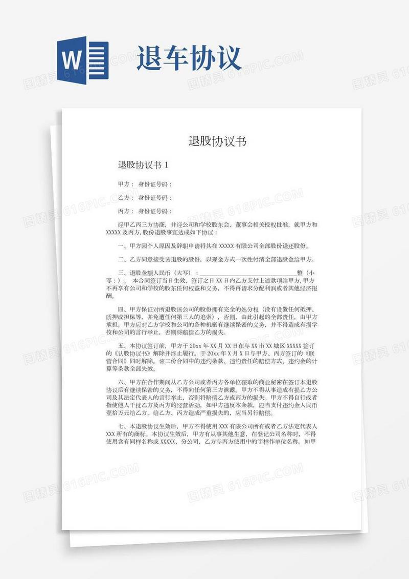 退股协议书