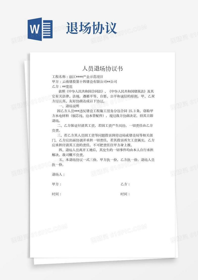 工地人员退场协议书
