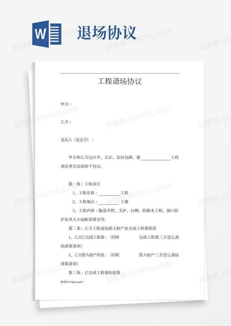 工程退场协议(2)
