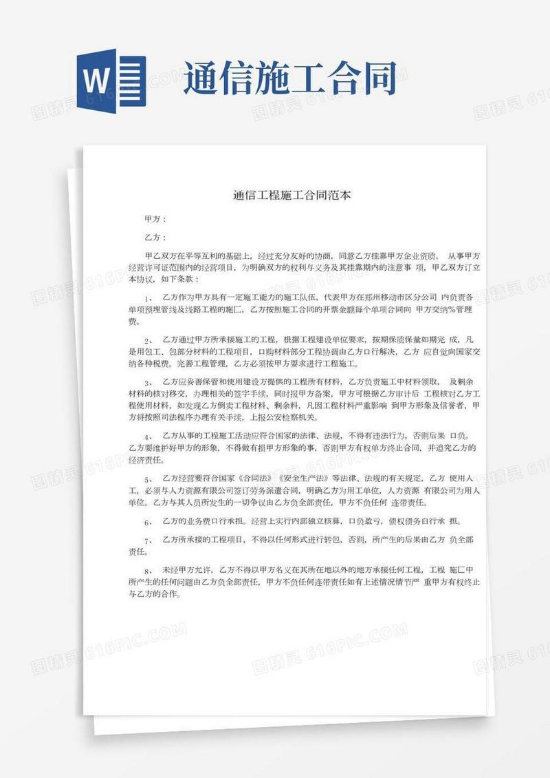 通信工程施工合同范本(20210318025645)