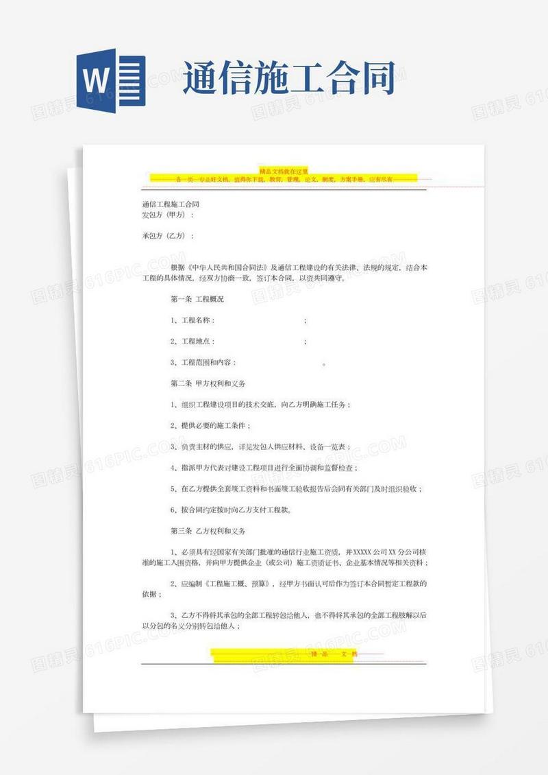 通信工程施工合同范本(2)