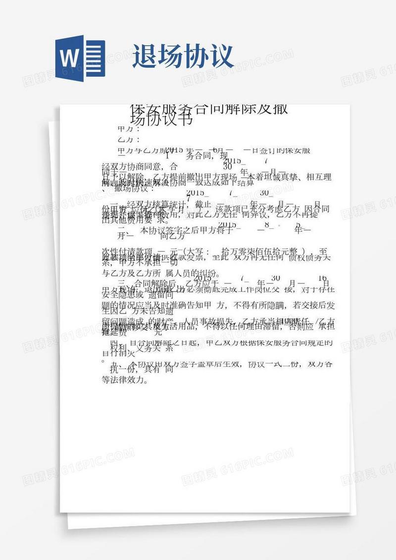 保安合同提前解约及退场协议书