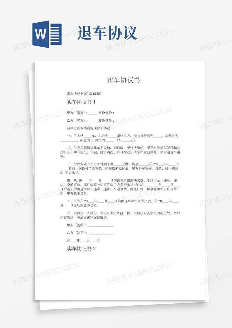 卖车协议书