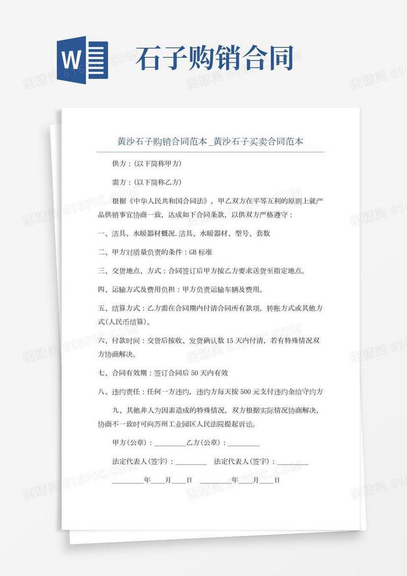黄沙石子购销合同范本_黄沙石子买卖合同范本