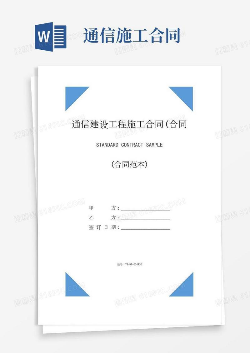 通信建设工程施工合同(合同范本)