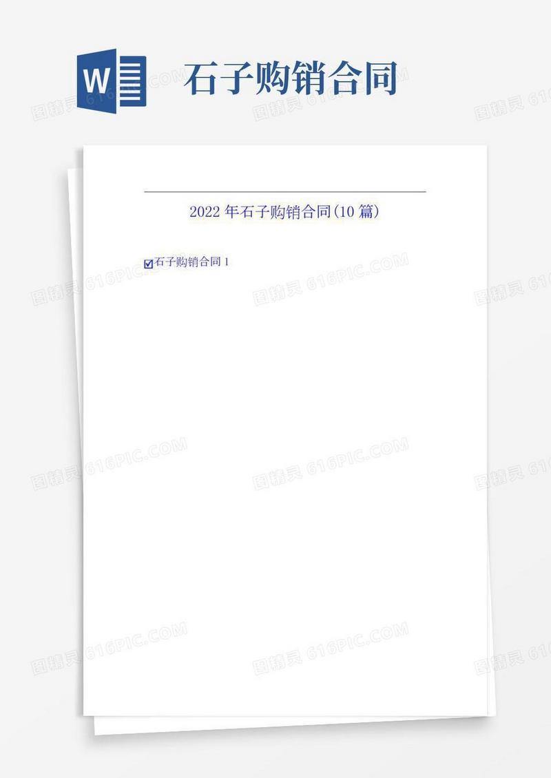 2022年石子购销合同(10篇)