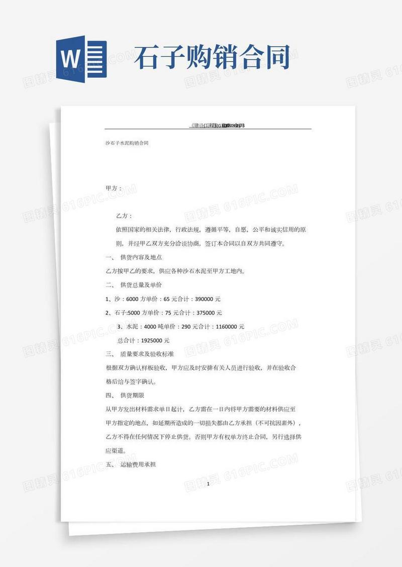 沙石子水泥购销合同