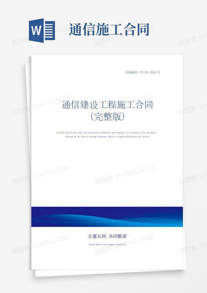 通信建设工程施工合同(完整版)