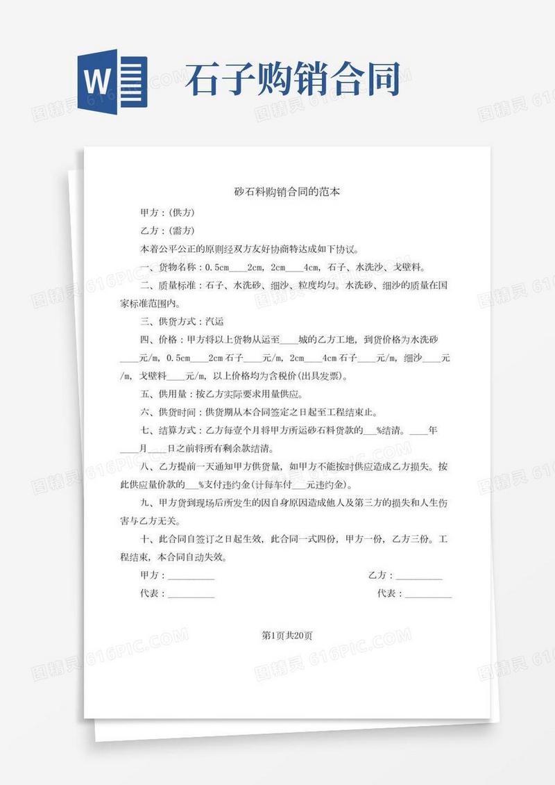 砂石料购销合同的范本(6篇)