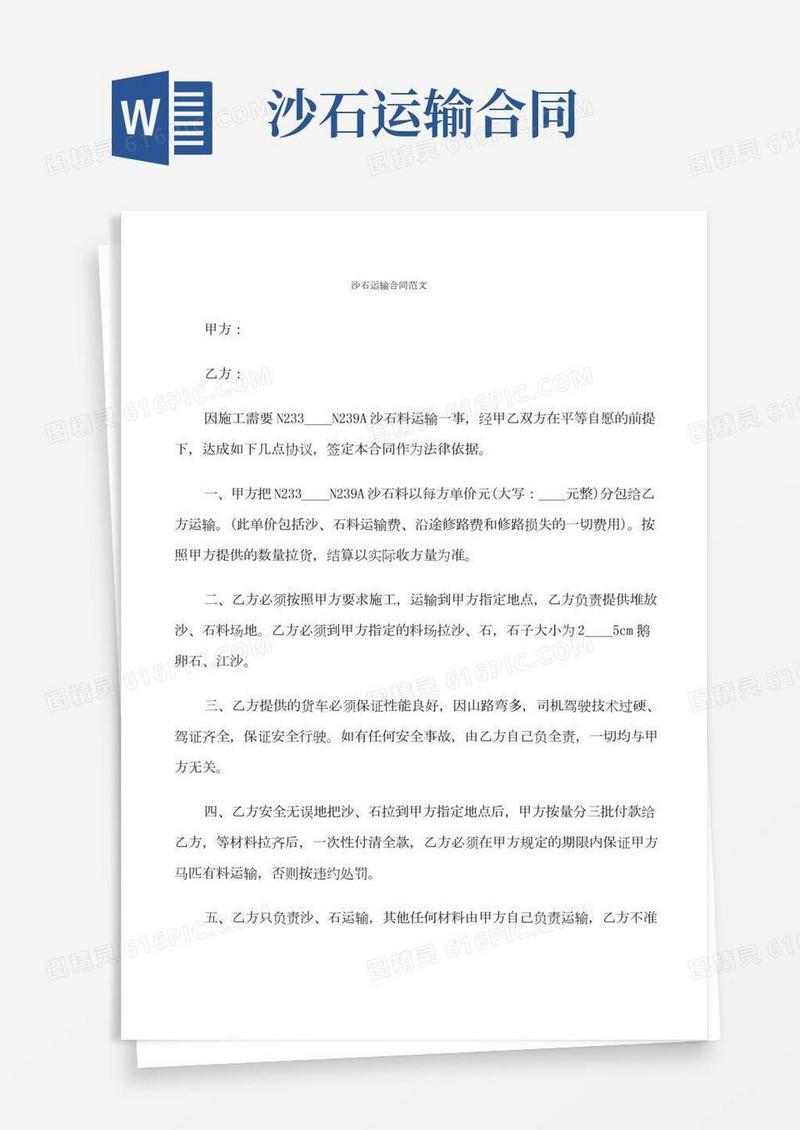 沙石运输合同范文(6篇)