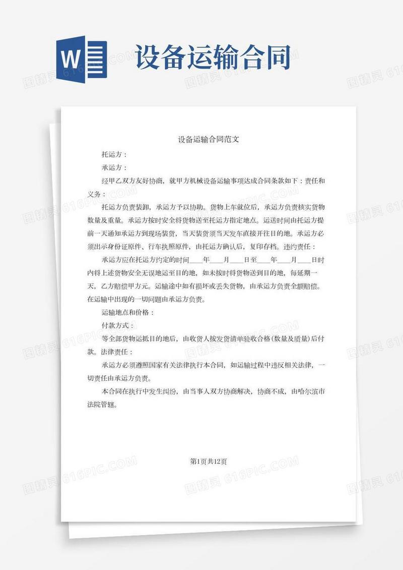 设备运输合同范文(5篇)