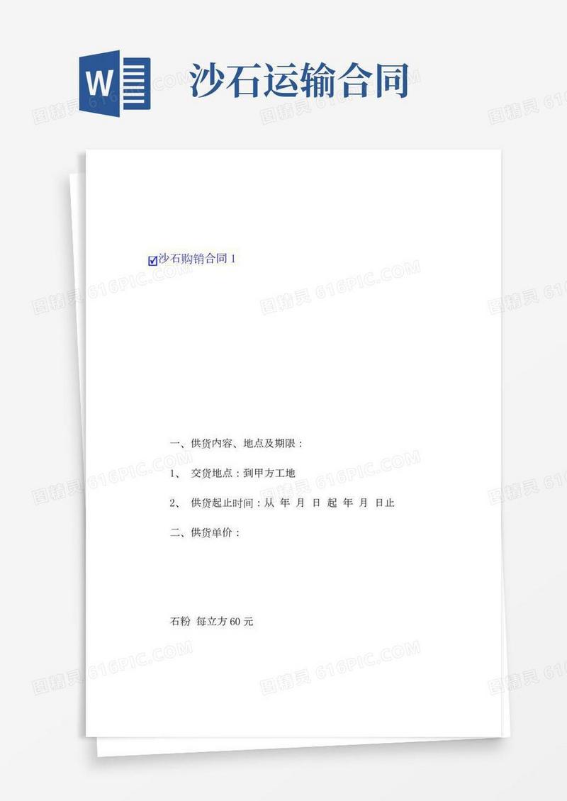 沙石购销合同15篇