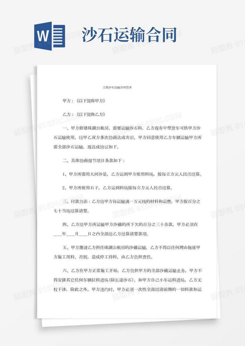 工程沙石运输合同范本(7篇)