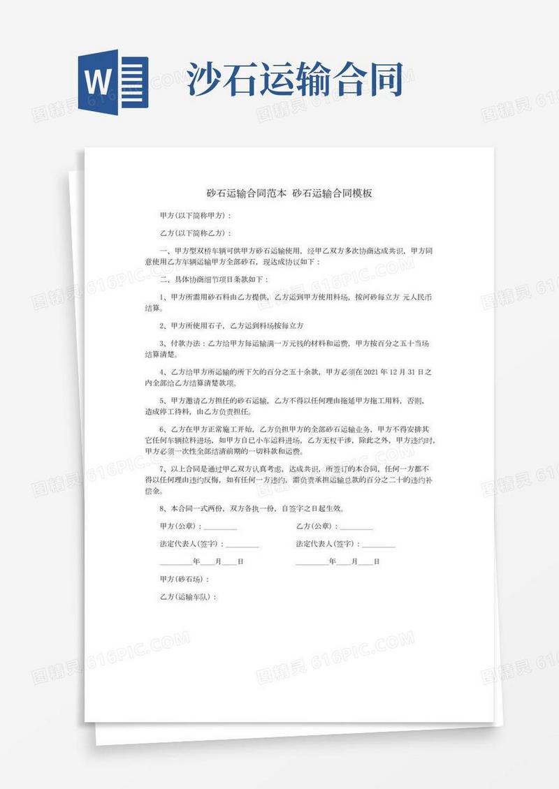 砂石运输合同范本砂石运输合同模板