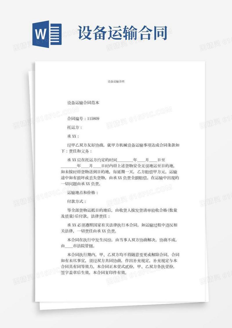 设备运输合同(完整版)