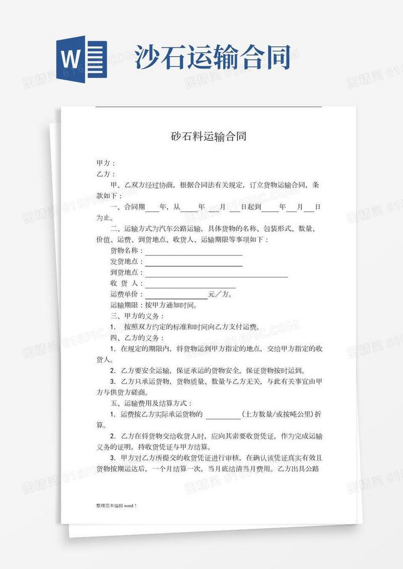 砂石料运输合同完整版