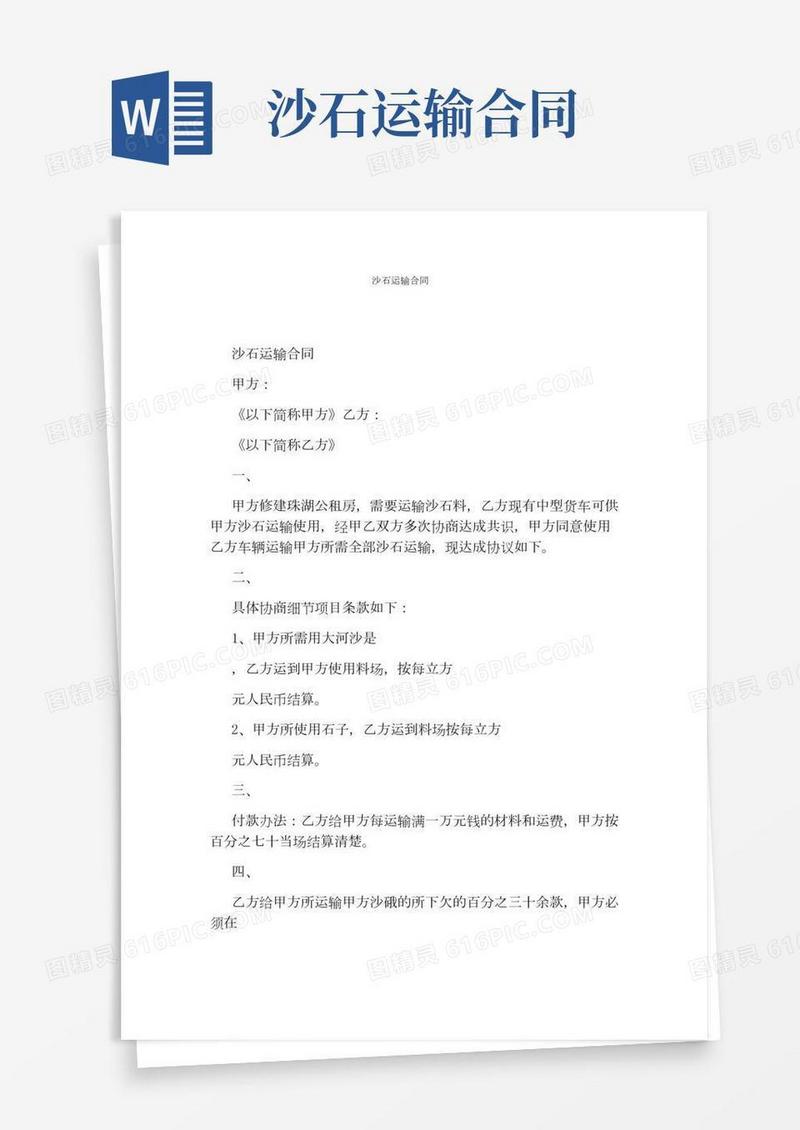 沙石运输合同(完整版)