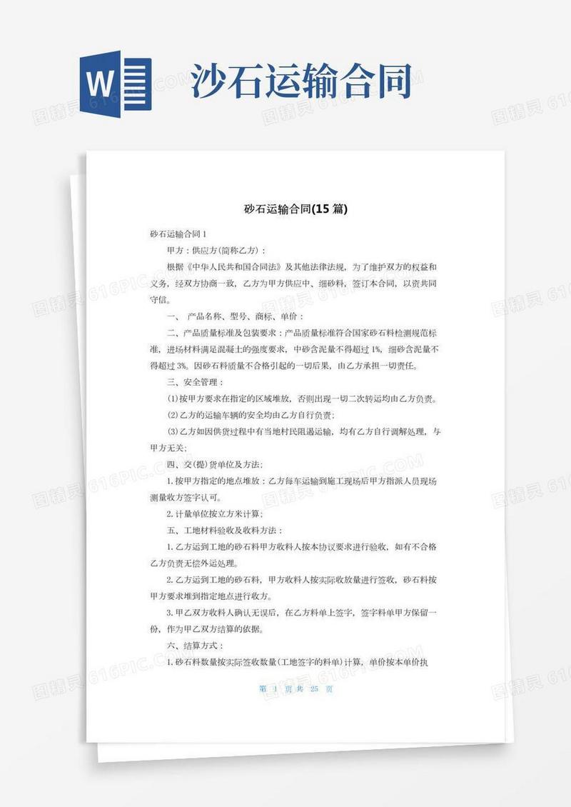 砂石运输合同(15篇)