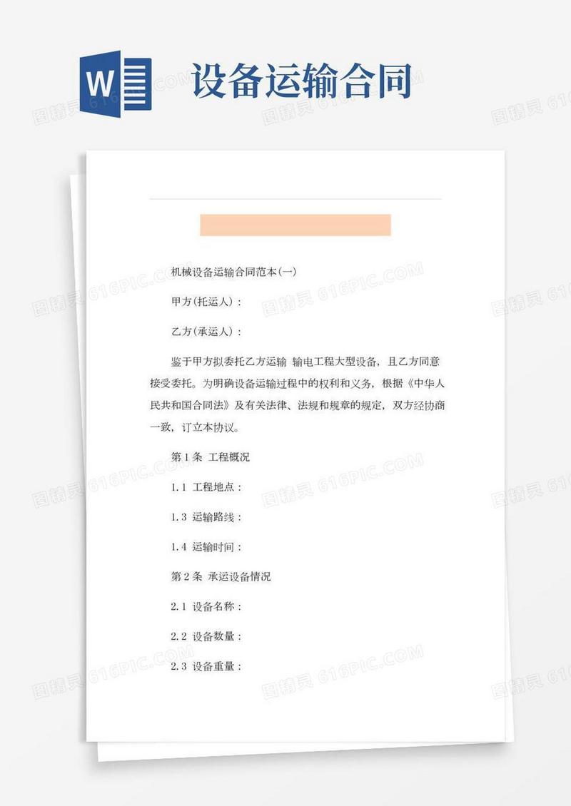 机械设备运输合同范本五篇