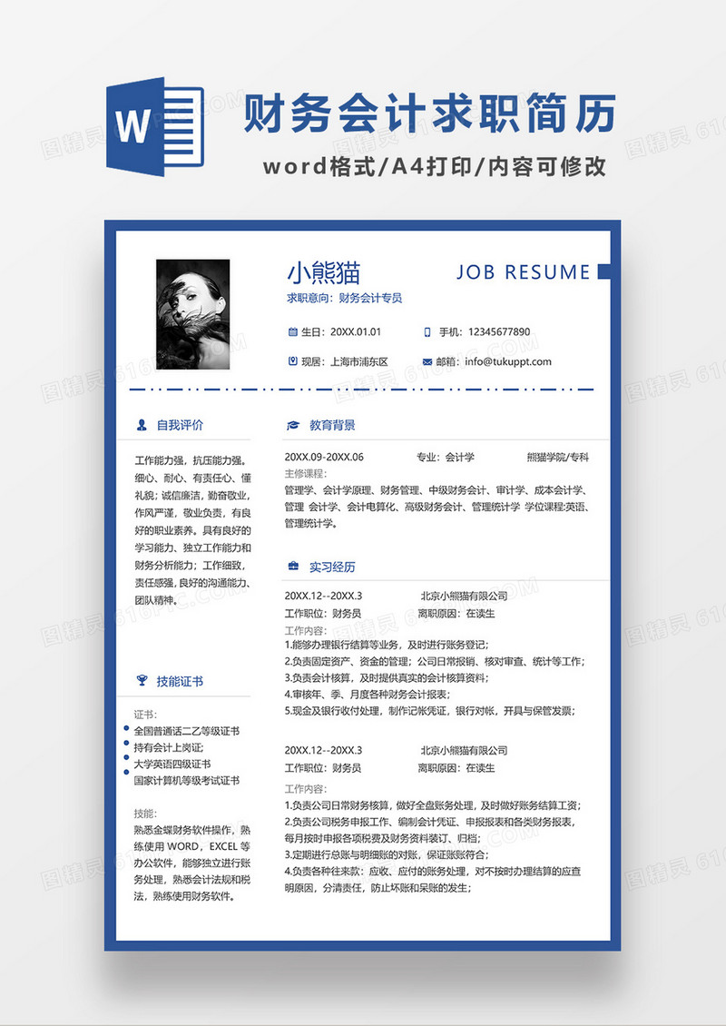 深蓝色简约财务会计专员求职简历WORD模板