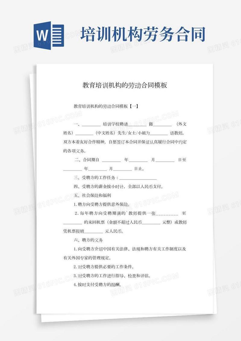 教育培训机构的劳动合同模板