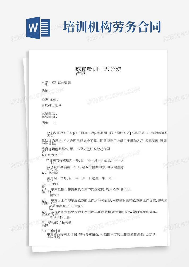 教育培训中心劳动合同