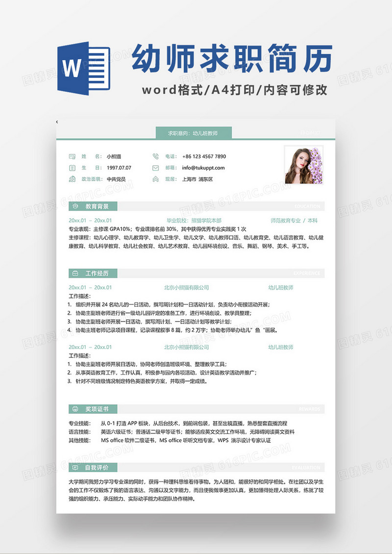 浅绿色简约幼儿班教师求职简历WORD模板