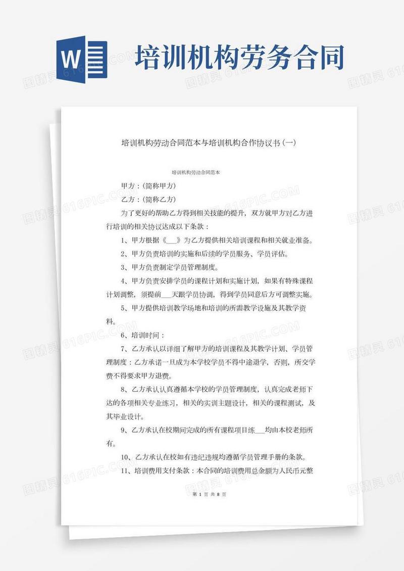 培训机构劳动合同范本与培训机构合作协议书(一)