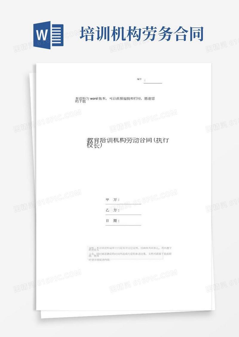 教育培训机构劳动合同(执行校长)