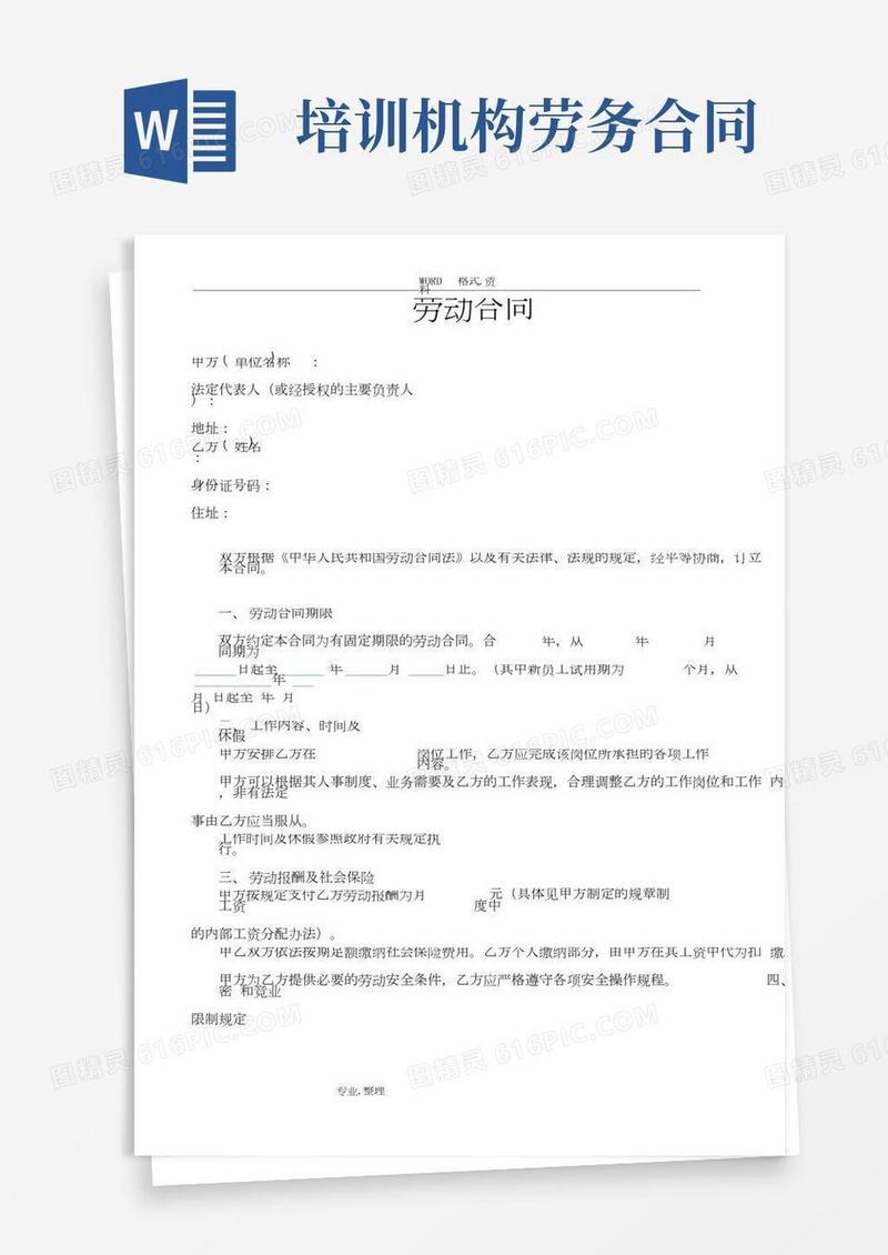 教育培训机构劳动合同模板[执行校长]