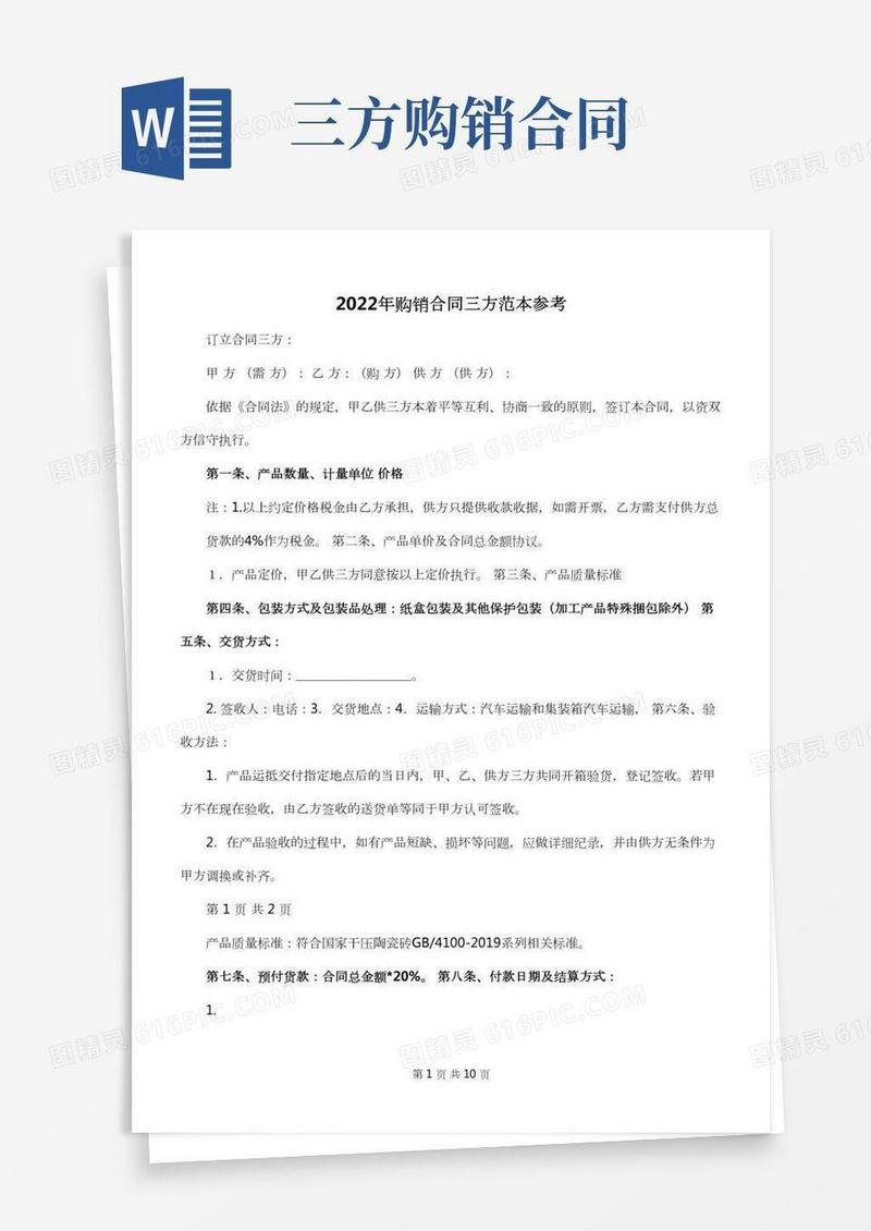 2022年购销合同三方范本参考