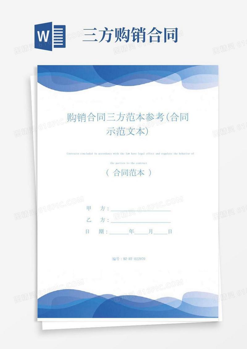 购销合同三方范本参考(合同示范文本)