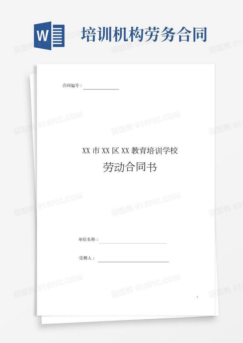 (完整word版)教育培训机构劳动合同