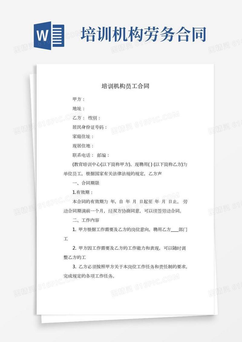 培训机构员工合同