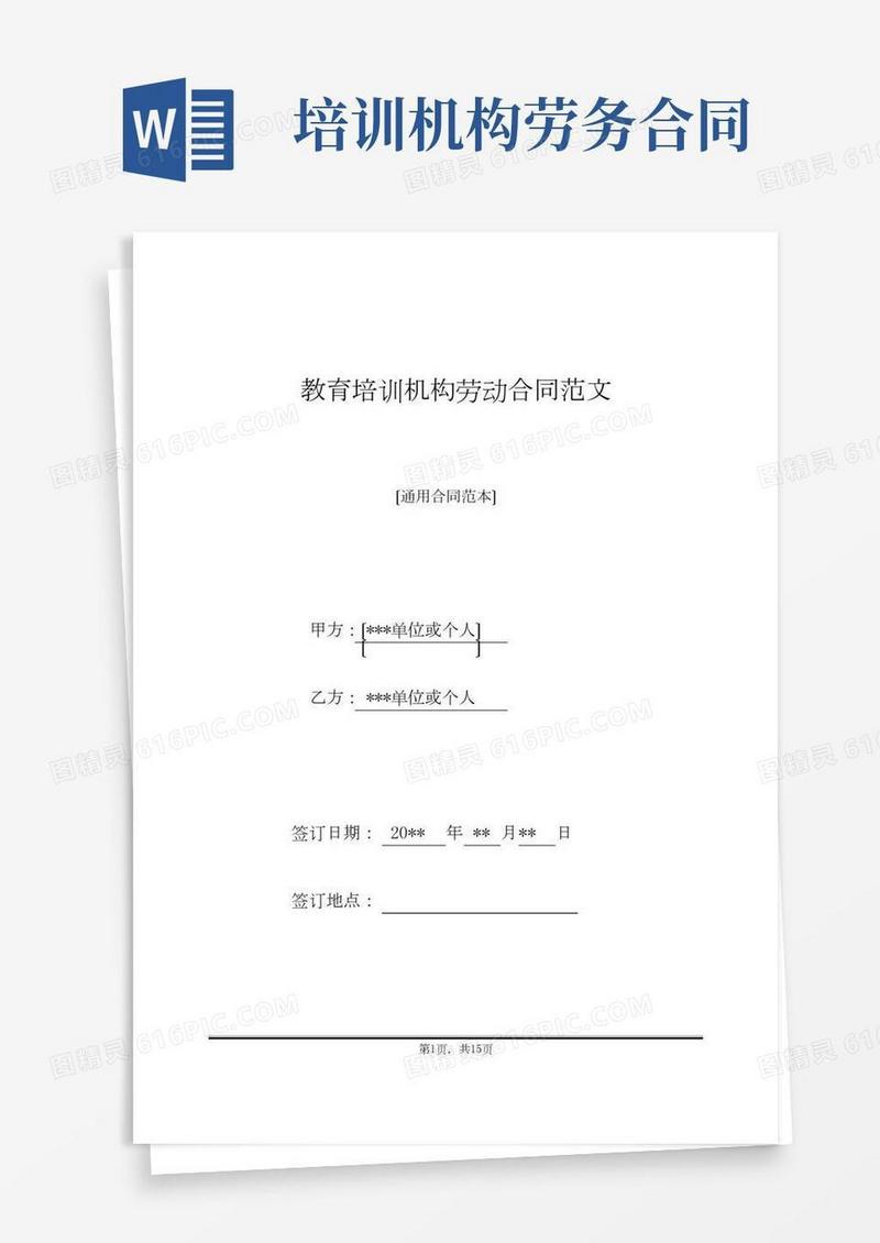 教育培训机构劳动合同范文