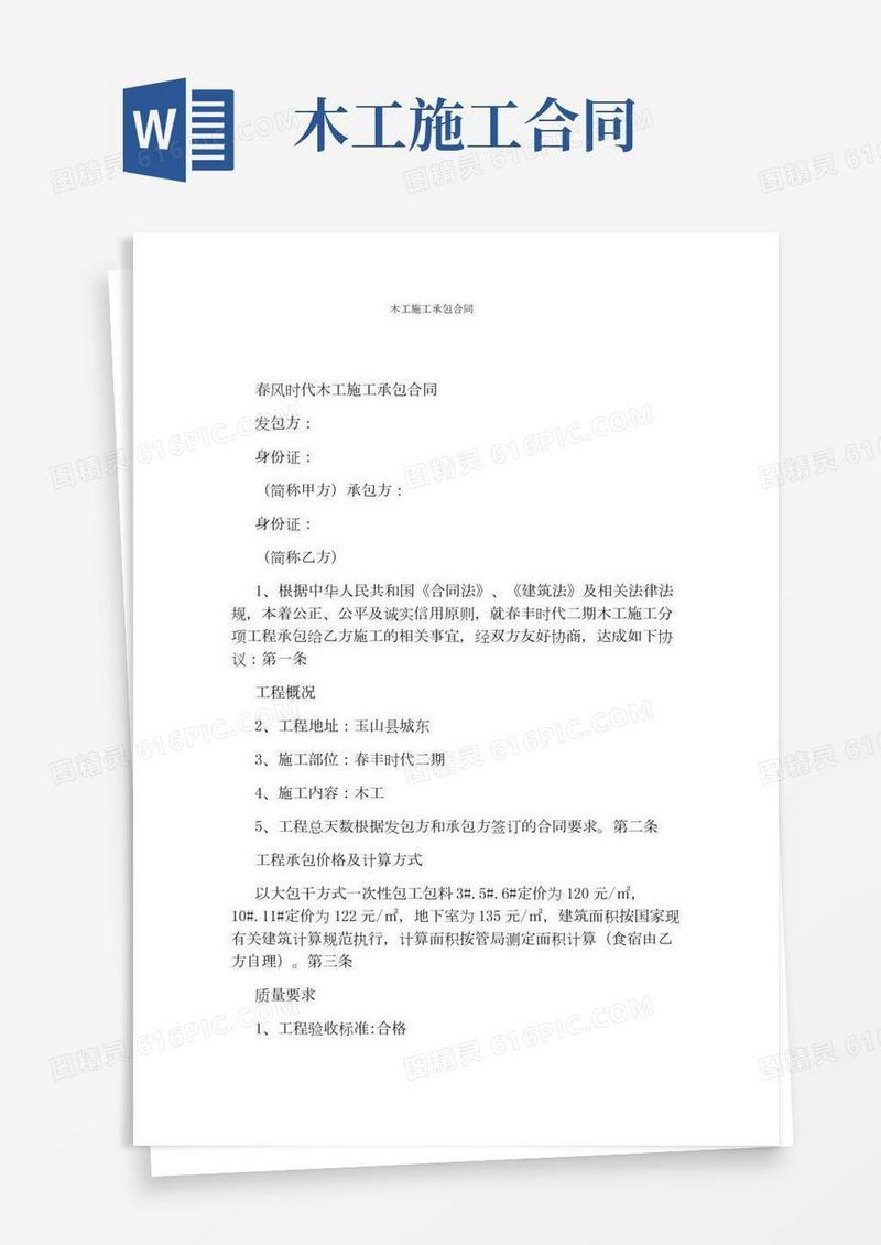 木工施工承包合同完整版