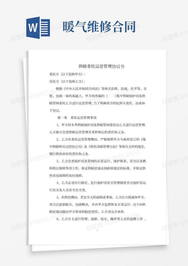供热委托运营管理协议书