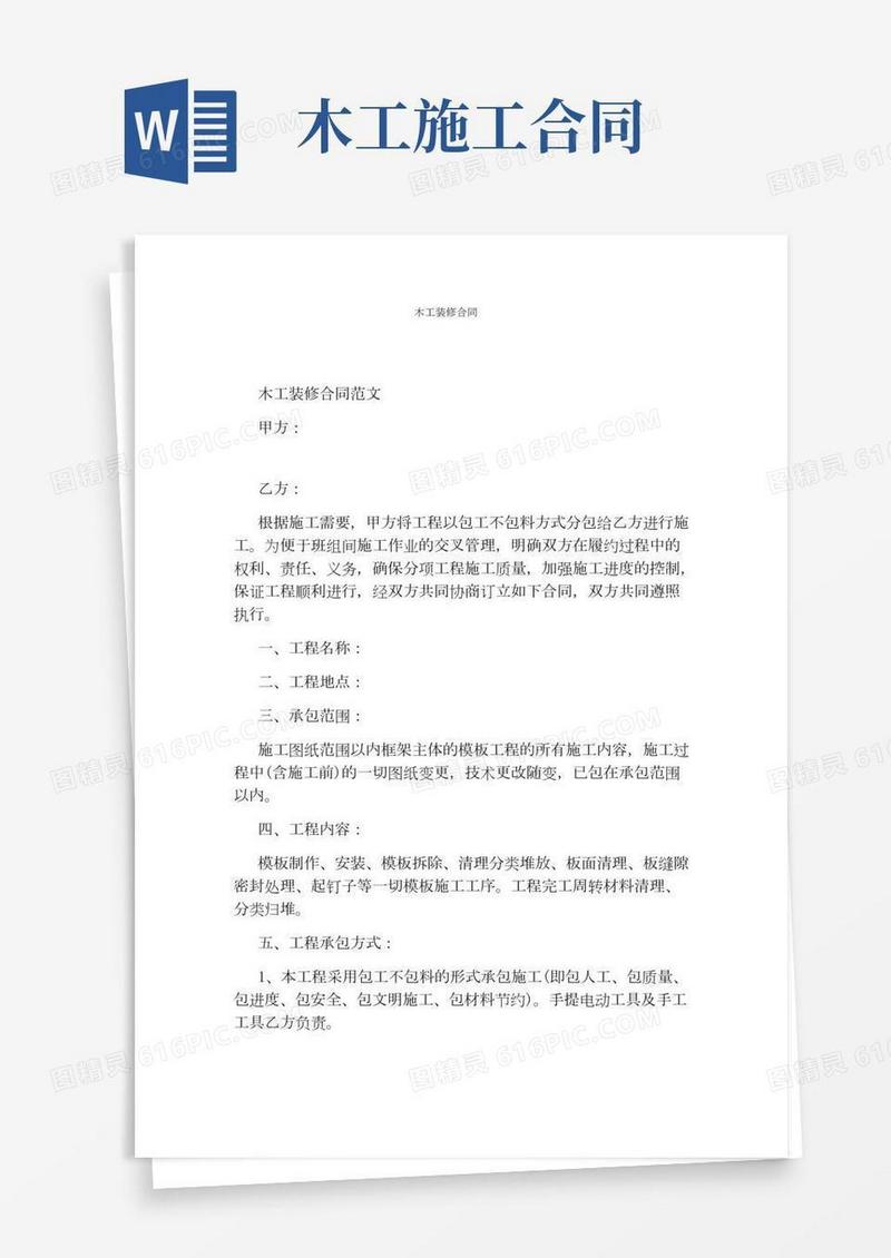 木工装修合同(完整版)